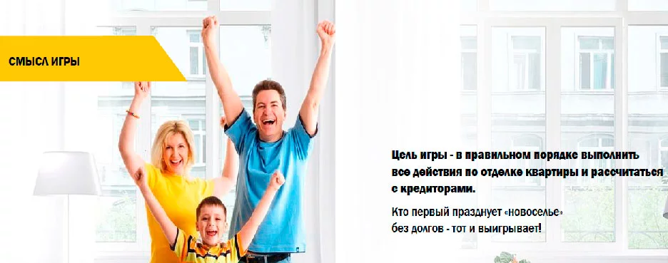Смысл игры Новоселье